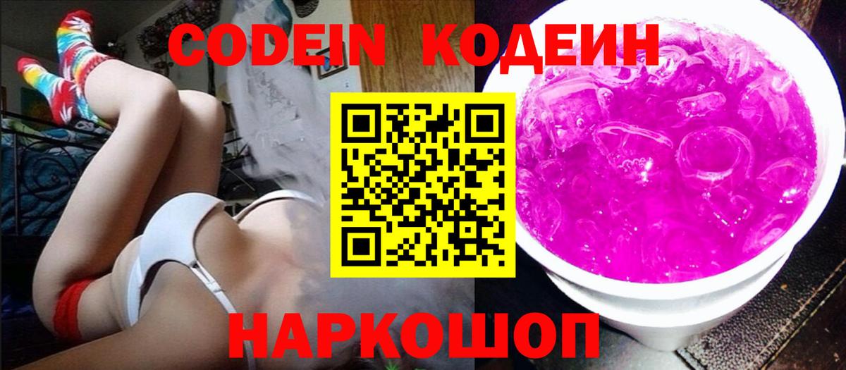 Codein напиток Lean (лин)  Codein Purple Drank  Вход с VPN  Курск 